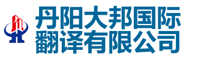 丹陽大邦國(guó)際翻譯有限公司-丹陽翻譯|丹陽翻譯公司|150-6260-7136丹陽外語翻譯|丹陽翻譯社|